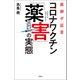 医師が証言 コロナワクチン「薬害」の実態（宝島社） [電子書籍]