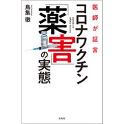 医師が証言 コロナワクチン「薬害」の実態（宝島社） [電子書籍]