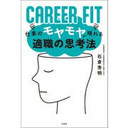CAREER FIT 仕事のモヤモヤが晴れる適職の思考法（宝島社） [電子書籍]