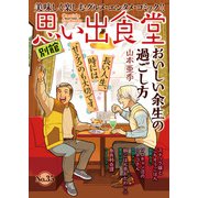 思い出食堂 別館（35）（少年画報社） [電子書籍]