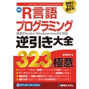 現場ですぐに使える！ 最新R言語プログラミング逆引き大全323の極意（秀和システム） [電子書籍]