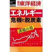 エネルギー危機と脱炭素―週刊東洋経済eビジネス新書No.456（東洋経済新報社） [電子書籍]