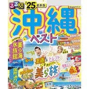 るるぶ沖縄ベスト'25（JTBパブリッシング） [電子書籍]