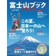 富士山ブック 2024（山と溪谷社） [電子書籍]