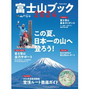 富士山ブック 2024（山と溪谷社） [電子書籍]
