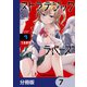 ストラテジックラバーズ【分冊版】 7（KADOKAWA） [電子書籍]