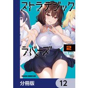 ストラテジックラバーズ【分冊版】 12（KADOKAWA） [電子書籍]