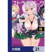ストラテジックラバーズ【分冊版】 21（KADOKAWA） [電子書籍]