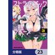 ストラテジックラバーズ【分冊版】 23（KADOKAWA） [電子書籍]