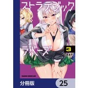 ストラテジックラバーズ【分冊版】 25（KADOKAWA） [電子書籍]