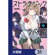 ストラテジックラバーズ【分冊版】 31（KADOKAWA） [電子書籍]