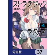 ストラテジックラバーズ【分冊版】 37（KADOKAWA） [電子書籍]