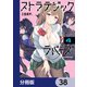 ストラテジックラバーズ【分冊版】 38（KADOKAWA） [電子書籍]