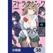 ストラテジックラバーズ【分冊版】 38（KADOKAWA） [電子書籍]