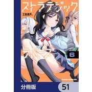 ストラテジックラバーズ【分冊版】 51（KADOKAWA） [電子書籍]
