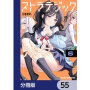 ストラテジックラバーズ【分冊版】 55（KADOKAWA） [電子書籍]