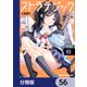 ストラテジックラバーズ【分冊版】 56（KADOKAWA） [電子書籍]