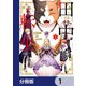田中家、転生する。【分冊版】 1（KADOKAWA） [電子書籍]