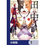田中家、転生する。【分冊版】 1（KADOKAWA） [電子書籍]