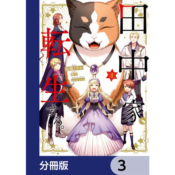 田中家、転生する。【分冊版】 3（KADOKAWA） [電子書籍]