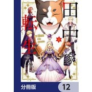 田中家、転生する。【分冊版】 12（KADOKAWA） [電子書籍]
