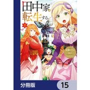 田中家、転生する。【分冊版】 15（KADOKAWA） [電子書籍]