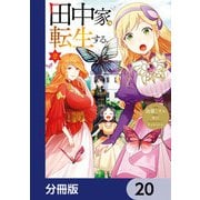 田中家、転生する。【分冊版】 20（KADOKAWA） [電子書籍]