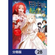 田中家、転生する。【分冊版】 28（KADOKAWA） [電子書籍]