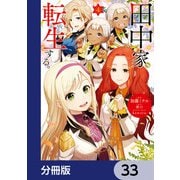 田中家、転生する。【分冊版】 33（KADOKAWA） [電子書籍]