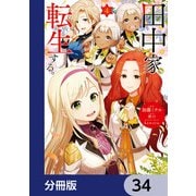 田中家、転生する。【分冊版】 34（KADOKAWA） [電子書籍]