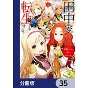 田中家、転生する。【分冊版】 35（KADOKAWA） [電子書籍]