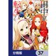 田中家、転生する。【分冊版】 37（KADOKAWA） [電子書籍]