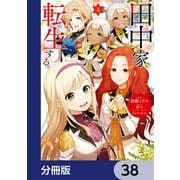 田中家、転生する。【分冊版】 38（KADOKAWA） [電子書籍]