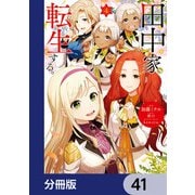 田中家、転生する。【分冊版】 41（KADOKAWA） [電子書籍]