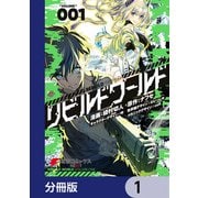 リビルドワールド【分冊版】 1（KADOKAWA） [電子書籍]