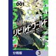 リビルドワールド【分冊版】 3（KADOKAWA） [電子書籍]