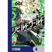 リビルドワールド【分冊版】 4（KADOKAWA） [電子書籍]