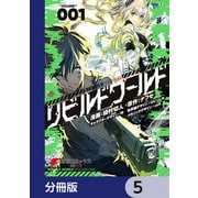 リビルドワールド【分冊版】 5（KADOKAWA） [電子書籍]