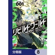 リビルドワールド【分冊版】 8（KADOKAWA） [電子書籍]