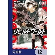 リビルドワールド【分冊版】 12（KADOKAWA） [電子書籍]