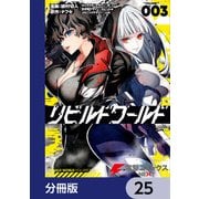 リビルドワールド【分冊版】 25（KADOKAWA） [電子書籍]