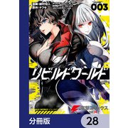 リビルドワールド【分冊版】 28（KADOKAWA） [電子書籍]