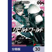 リビルドワールド【分冊版】 30（KADOKAWA） [電子書籍]
