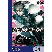 リビルドワールド【分冊版】 34（KADOKAWA） [電子書籍]