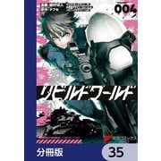 リビルドワールド【分冊版】 35（KADOKAWA） [電子書籍]