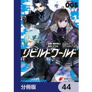 リビルドワールド【分冊版】 44（KADOKAWA） [電子書籍]