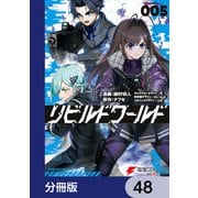リビルドワールド【分冊版】 48（KADOKAWA） [電子書籍]