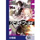 リビルドワールド【分冊版】 51（KADOKAWA） [電子書籍]