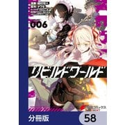 リビルドワールド【分冊版】 58（KADOKAWA） [電子書籍]