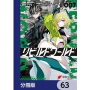 リビルドワールド【分冊版】 63（KADOKAWA） [電子書籍]